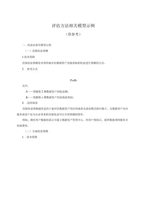 评估方法相关模型示例供参考