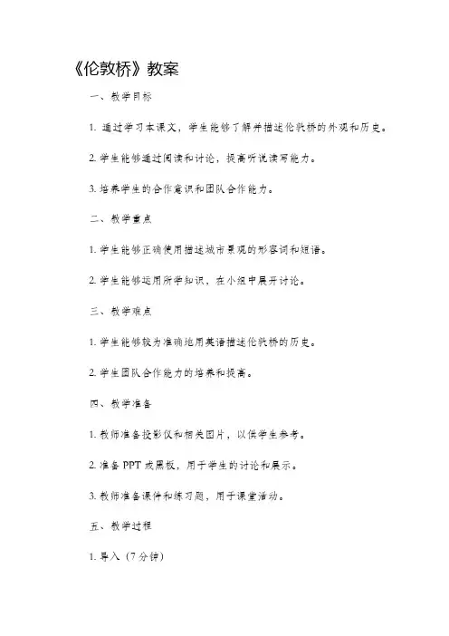《伦敦桥》市公开课获奖教案省名师优质课赛课一等奖教案