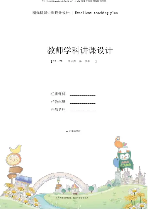 六上Unit3MyweekendplanBLet’stalk教学设计新部编版和反思