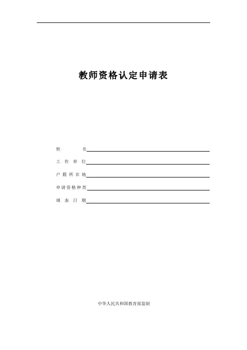 教师资格认定申请表
