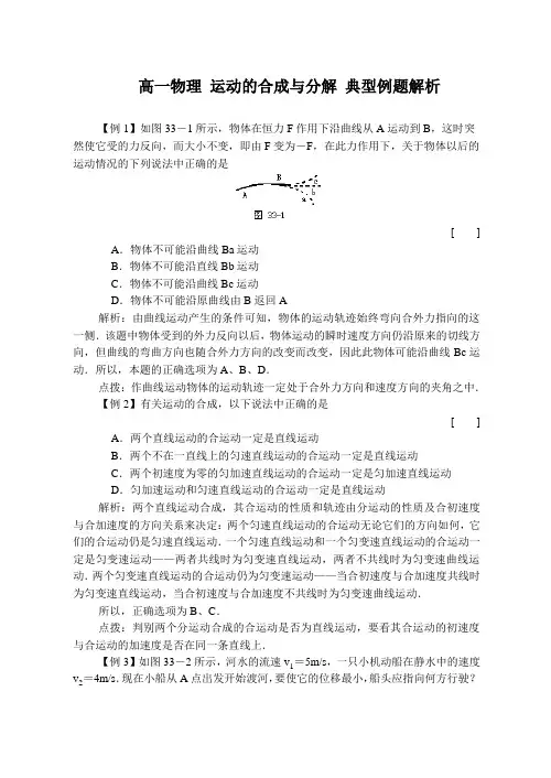 高一物理 运动的合成与分解 典型例题解析