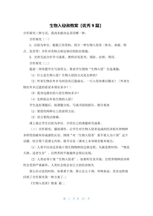 生物入侵者教案(优秀9篇)