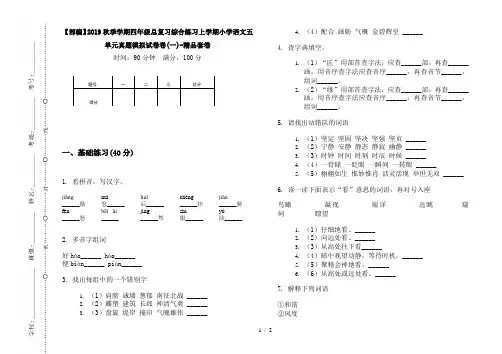 【部编】2019秋季学期四年级总复习综合练习上学期小学语文五单元真题模拟试卷卷(一)-精品套卷