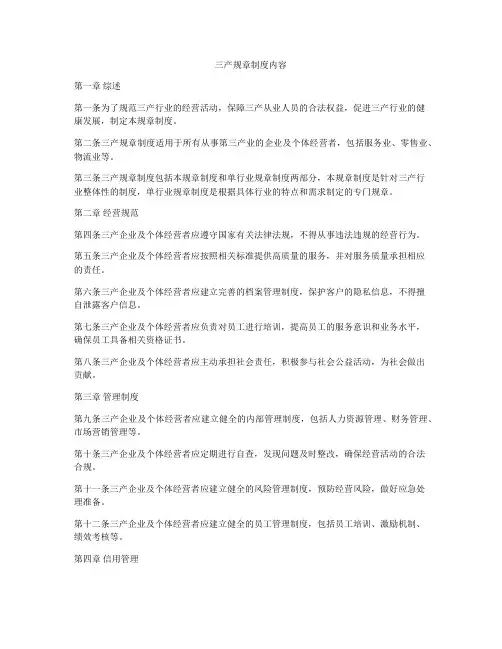 三产规章制度内容