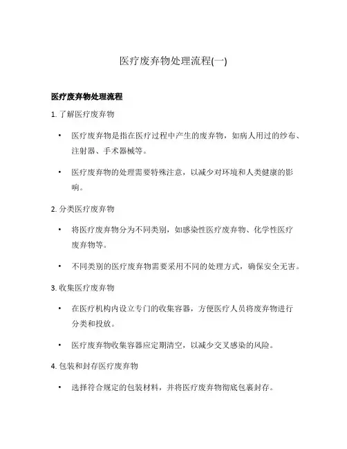 医疗废弃物处理流程(一)