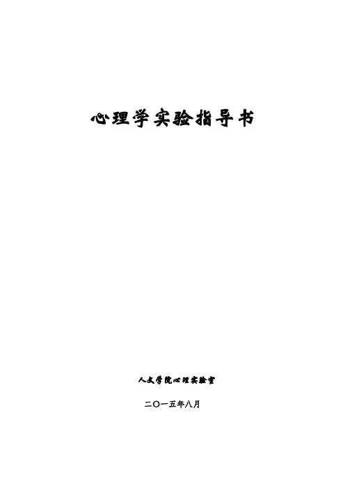 心理实验指导书(定版)