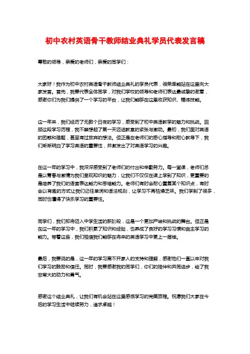初中农村英语骨干教师结业典礼学员代表发言稿