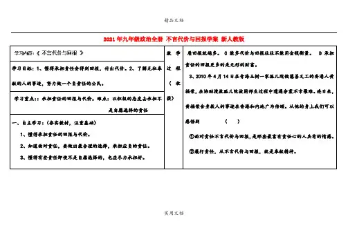 2021年九年级政治全册 不言代价与回报学案 新人教版