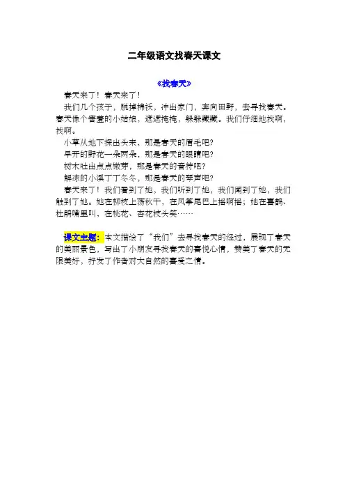 二年级语文找春天课文