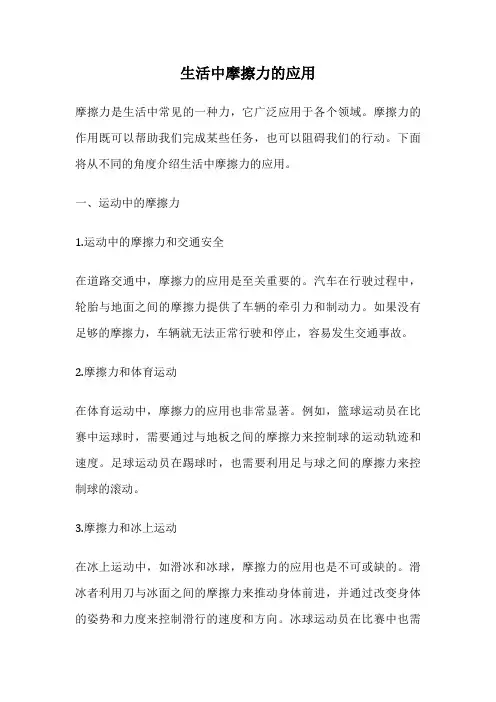 生活中摩擦力的应用