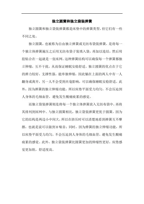 独立圆簧和独立袋装弹簧