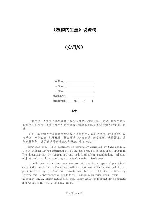 《植物的生殖》说课稿