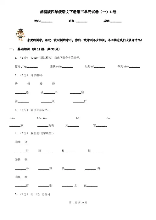 部编版四年级语文下册第三单元试卷(一)A卷