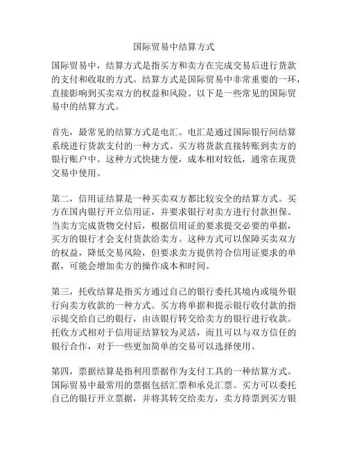 国际贸易中结算方式