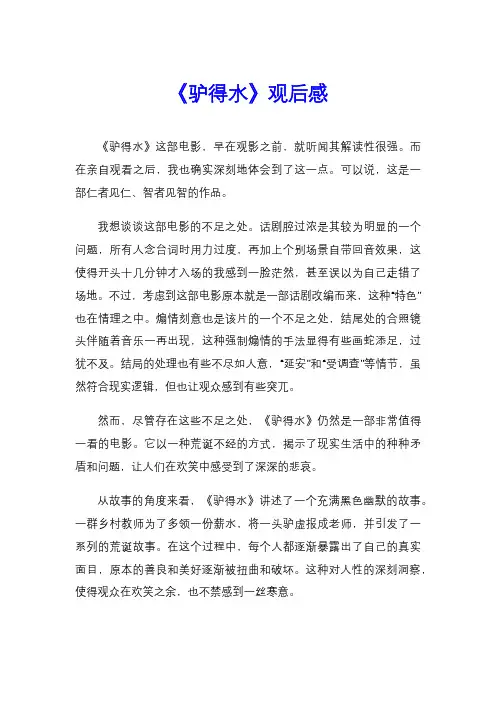 《驴得水》观后感