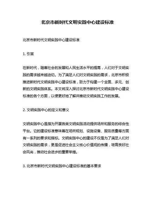 北京市新时代文明实践中心建设标准