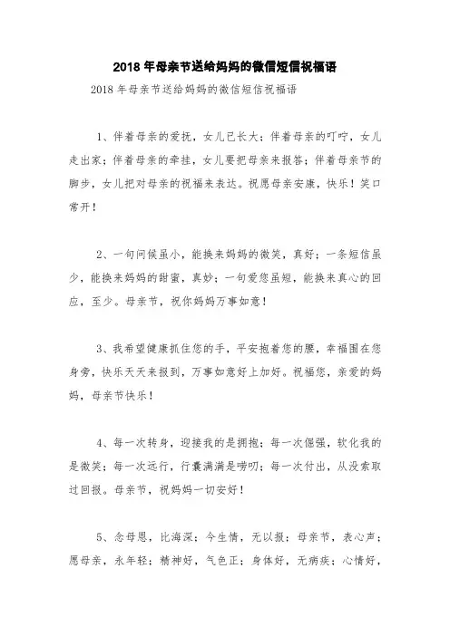2018年母亲节送给妈妈的微信短信祝福语【精品范文】