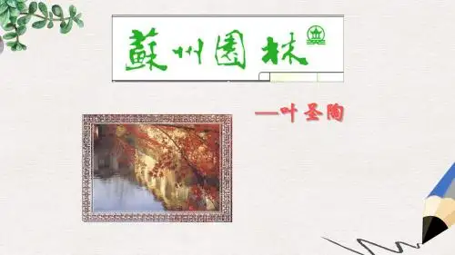【推荐】九年级语文上册第一单元第1课苏州园林获奖课件5沪教版五四制8