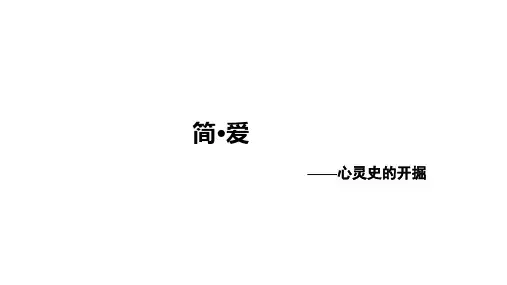 2024年广东省中考语文二轮复习：名著导读《简 爱》课件
