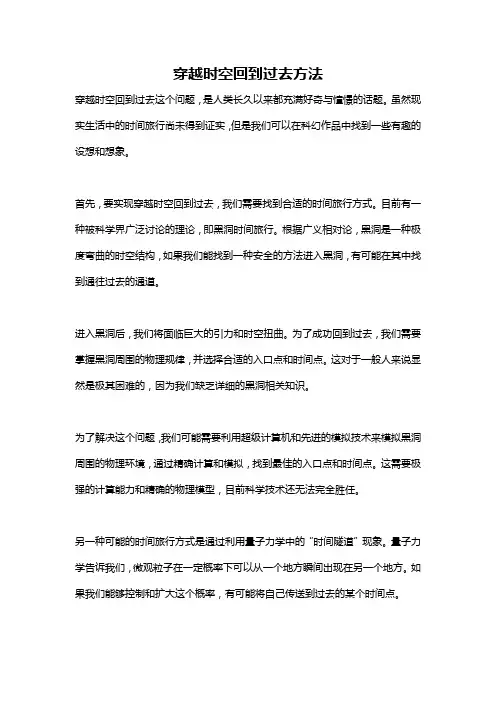 穿越时空回到过去方法