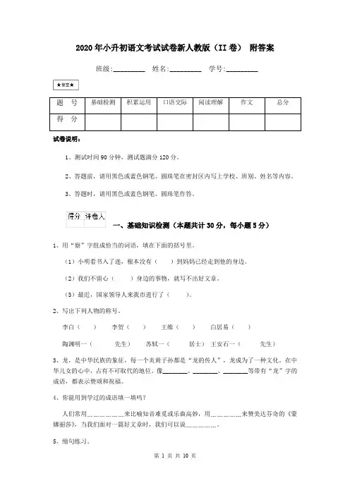2020年小升初语文考试试卷新人教版(II卷) 附答案