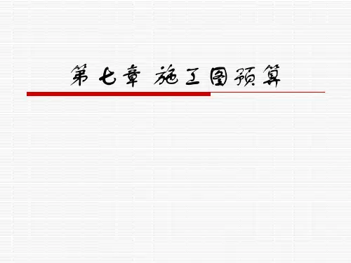 施工图预算