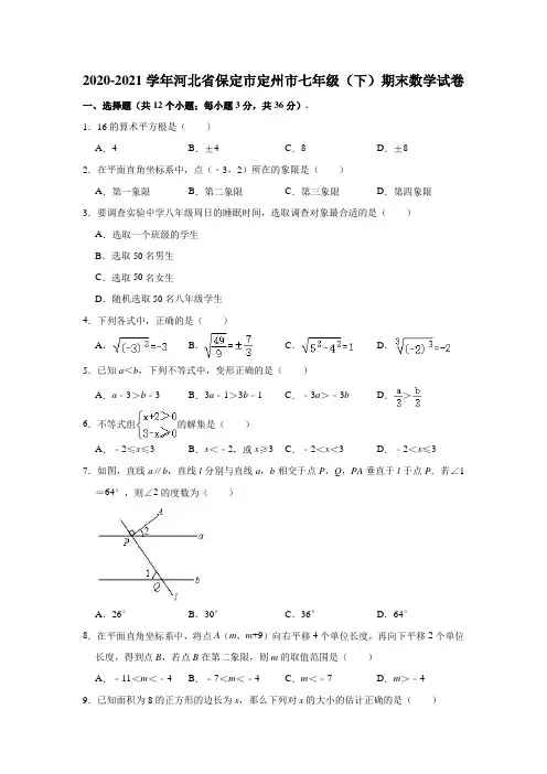 2020-2021学年河北省保定市定州市七年级(下)期末数学试卷(解析版)