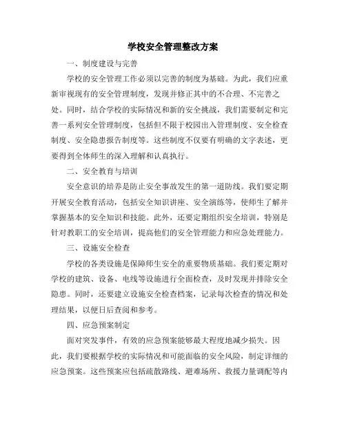 学校安全管理整改方案