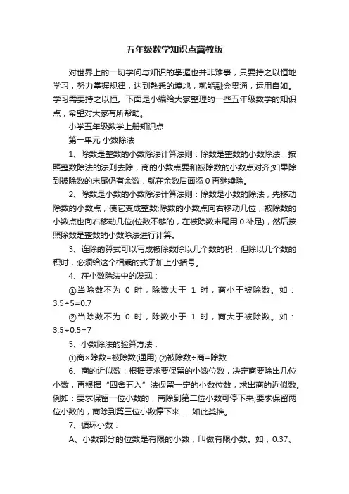 五年级数学知识点冀教版