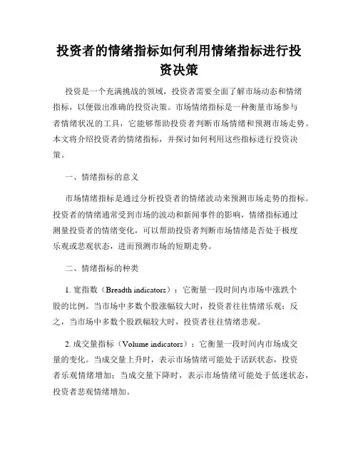 投资者的情绪指标如何利用情绪指标进行投资决策