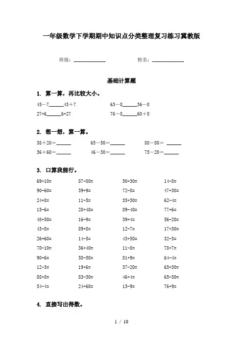一年级数学下学期期中知识点分类整理复习练习冀教版
