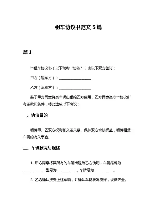 租车协议书范文5篇
