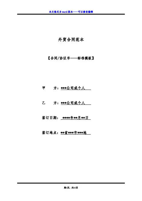 外贸合同范本（标准版）