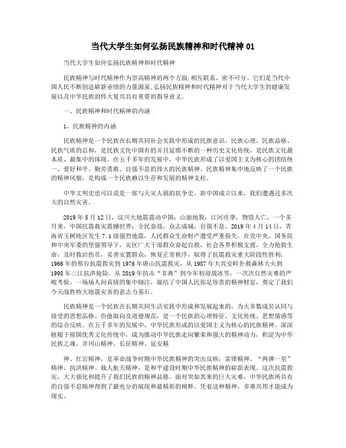 当代大学生如何弘扬民族精神和时代精神01