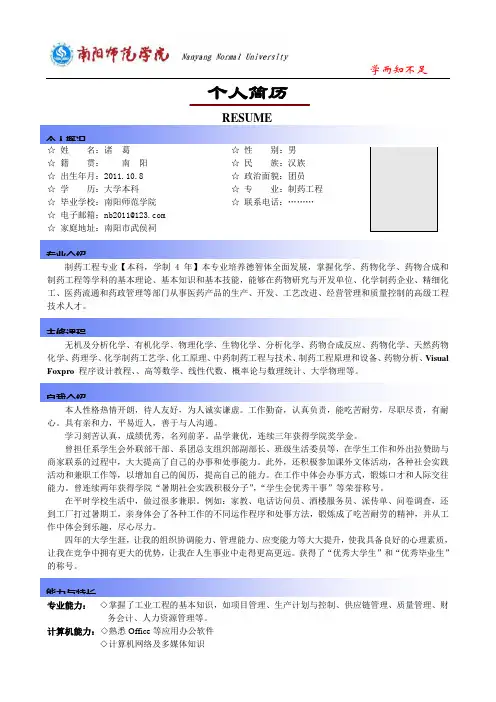 个人简历  南阳师范学院 专用