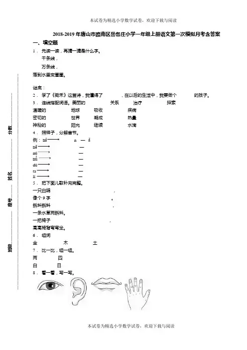 2018-2019年唐山市路南区岳各庄小学一年级上册语文第一次模拟月考含答案