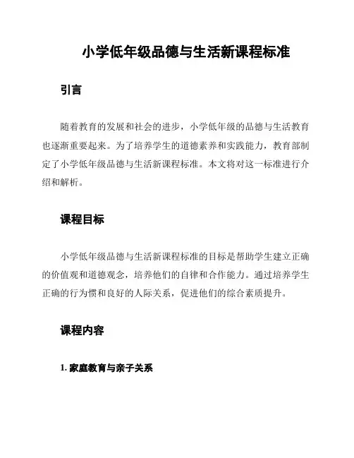 小学低年级品德与生活新课程标准