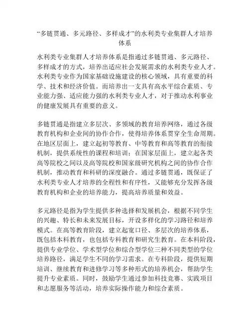 “多链贯通、多元路径、多样成才”的水利类专业集群人才培养体系