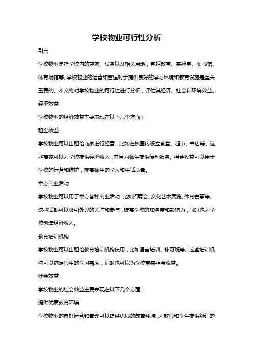 学校物业可行性分析