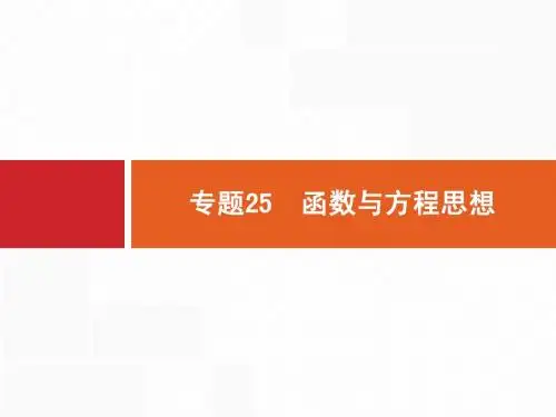 【志鸿优化设计】2015高考数学+二轮总复习【专项能力训练课件】专题25+函数与方程思想