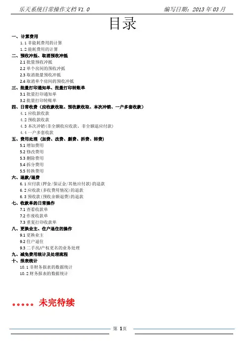 乐天物业软件日常操作手册_自编V1.0