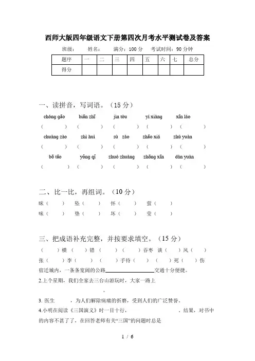 西师大版四年级语文下册第四次月考水平测试卷及答案