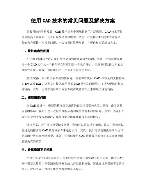 使用CAD技术的常见问题及解决方案