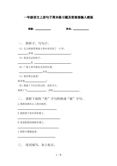 一年级语文上册句子周末练习题及答案部编人教版