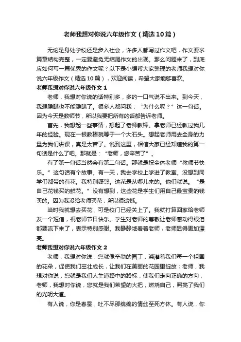 老师我想对你说六年级作文（精选10篇）