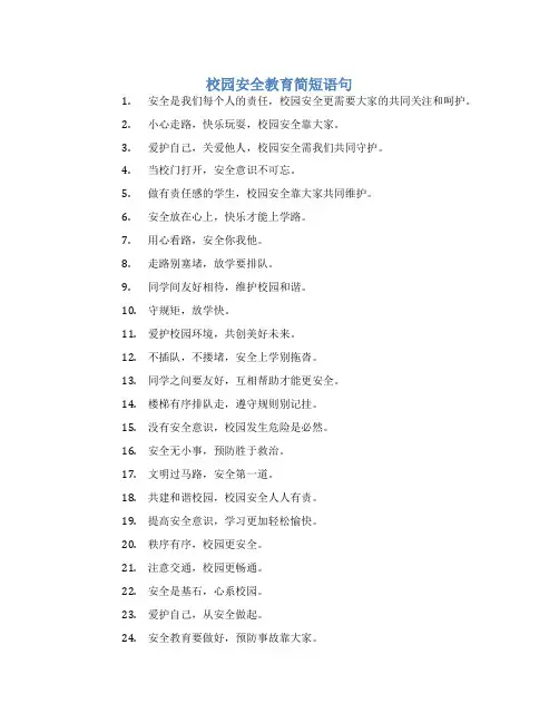校园安全教育简短语句