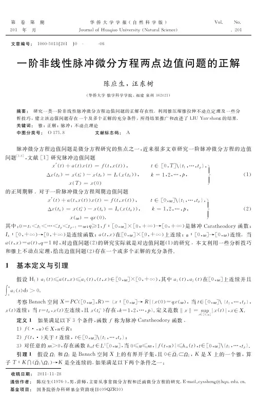 一阶非线性脉冲微分方程两点边值问题的正解_陈应生