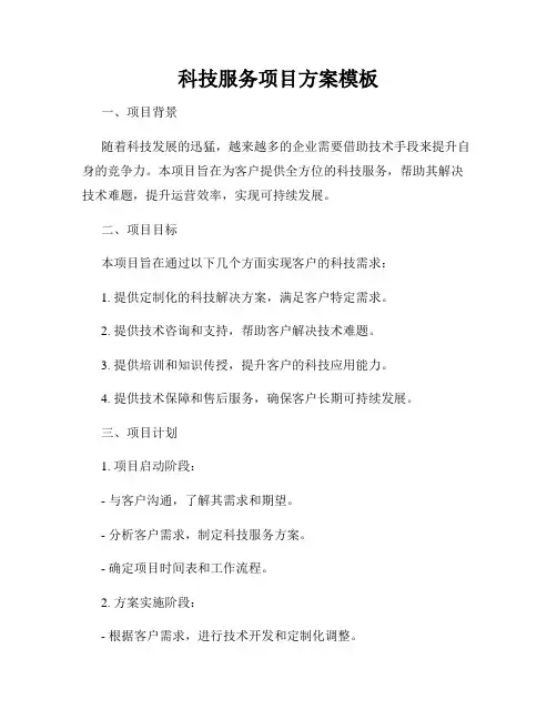 科技服务项目方案模板