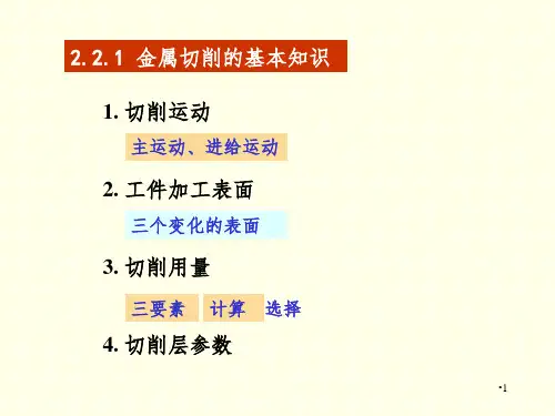 机械制造技术基础-切削基础刀具角度PPT演示课件