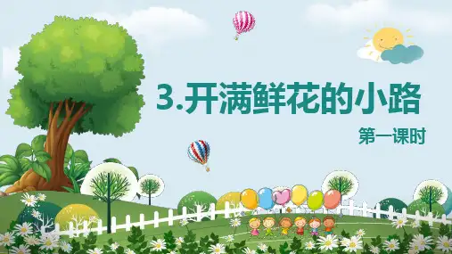 教师联盟部编版二下-3.开满鲜花的小路 第1课时【优质课件】